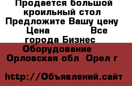 Продается большой кроильный стол. Предложите Вашу цену! › Цена ­ 15 000 - Все города Бизнес » Оборудование   . Орловская обл.,Орел г.